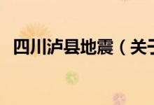 四川瀘縣地震（關(guān)于四川瀘縣地震的介紹）