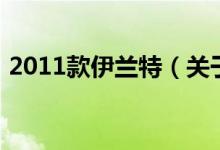 2011款伊蘭特（關(guān)于2011款伊蘭特的介紹）