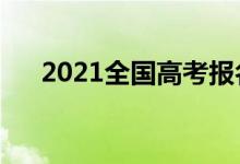2021全國高考報名人數(shù)（多少人高考）