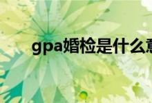 gpa婚檢是什么意思（gpa什么意思）