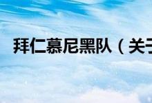 拜仁慕尼黑隊（關(guān)于拜仁慕尼黑隊的介紹）