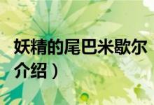 妖精的尾巴米歇爾（關(guān)于妖精的尾巴米歇爾的介紹）