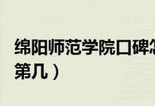 綿陽師范學院口碑怎么樣好就業(yè)嗎（全國排名第幾）