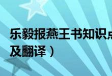 樂(lè)毅報(bào)燕王書知識(shí)點(diǎn)歸納（樂(lè)毅報(bào)燕王書原文及翻譯）