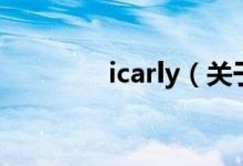 icarly（關(guān)于icarly的介紹）