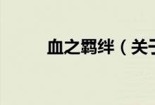 血之羈絆（關(guān)于血之羈絆的介紹）