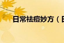 日常祛痘妙方（日常生活祛痘小竅門(mén)）