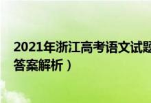 2021年浙江高考語文試題答案（2021年浙江高考語文真題答案解析）