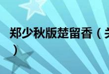 鄭少秋版楚留香（關(guān)于鄭少秋版楚留香的介紹）