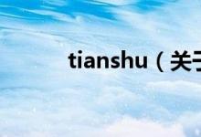 tianshu（關(guān)于tianshu的介紹）