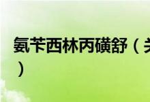 氨芐西林丙磺舒（關(guān)于氨芐西林丙磺舒的介紹）