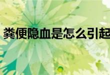 糞便隱血是怎么引起的（糞便隱血怎么回事）