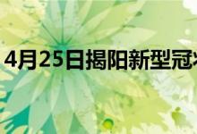 4月25日揭陽新型冠狀病毒肺炎疫情最新消息
