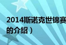 2014斯諾克世錦賽（關(guān)于2014斯諾克世錦賽的介紹）