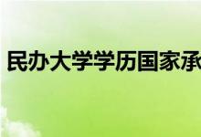 民辦大學(xué)學(xué)歷國家承認(rèn)嗎（民辦大學(xué)好不好）