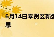 6月14日奉賢區(qū)新型冠狀病毒肺炎疫情最新消息