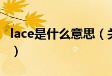lace是什么意思（關于lace是什么意思的介紹）