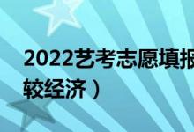 2022藝考志愿填報軟件免費(fèi)（用什么軟件比較經(jīng)濟(jì)）