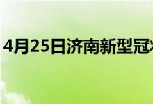 4月25日濟南新型冠狀病毒肺炎疫情最新消息