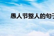 愚人節(jié)整人的句子（愚人節(jié)整人句子）