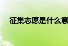 征集志愿是什么意思（有哪些填報(bào)技巧）