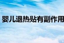 嬰兒退熱貼有副作用嗎（退熱貼有副作用嗎）