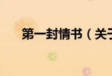 第一封情書（關于第一封情書的介紹）
