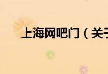 上海網(wǎng)吧門（關(guān)于上海網(wǎng)吧門的介紹）