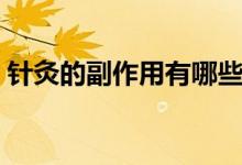 針灸的副作用有哪些（針灸的副作用有哪些）