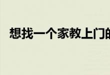 想找一個(gè)家教上門的老師怎么找（去哪找）