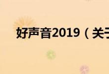 好聲音2019（關(guān)于好聲音2019的介紹）