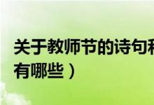 關于教師節(jié)的詩句和名言（關于教師節(jié)的詩句有哪些）