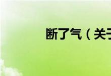 斷了氣（關(guān)于斷了氣的介紹）