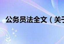 公務(wù)員法全文（關(guān)于公務(wù)員法全文的介紹）