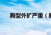 胸型外擴(kuò)嚴(yán)重（胸型外擴(kuò)嚴(yán)重怎么辦）