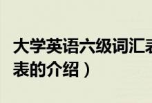 大學英語六級詞匯表（關于大學英語六級詞匯表的介紹）