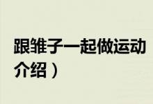 跟雛子一起做運動（關(guān)于跟雛子一起做運動的介紹）