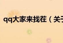 qq大家來找茬（關(guān)于qq大家來找茬的介紹）