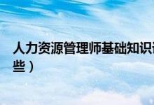 人力資源管理師基礎(chǔ)知識(shí)課程（人力資源管理專業(yè)課程有哪些）