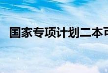 國家專項計劃二本可以報嗎（有什么條件）