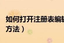 如何打開注冊表編輯器（打開注冊表編輯器的方法）