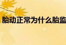胎動(dòng)正常為什么胎監(jiān)不過關(guān)（胎動(dòng)正常次數(shù)）