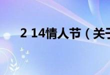 2 14情人節(jié)（關(guān)于2 14情人節(jié)的介紹）