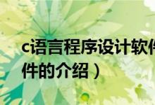 c語言程序設(shè)計(jì)軟件（關(guān)于c語言程序設(shè)計(jì)軟件的介紹）