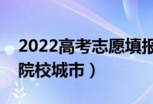 2022高考志愿填報城市選擇技巧（如何選擇院校城市）