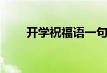 開學祝福語一句簡短話（句子大全）