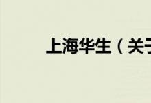 上海華生（關(guān)于上海華生的介紹）