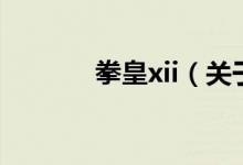 拳皇xii（關(guān)于拳皇xii的介紹）