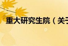 重大研究生院（關(guān)于重大研究生院的介紹）