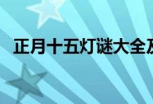 正月十五燈謎大全及答案（元宵節(jié)猜燈謎）